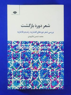 خرید کتاب شعر دوره بازگشت اثر شمس لنگرودی