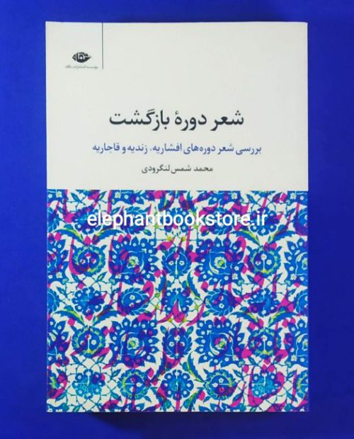 خرید کتاب شعر دوره بازگشت اثر شمس لنگرودی