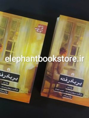 خرید کتاب بر باد رفته ترجمه حسن شهباز انتشارات علمی و فرهنگی