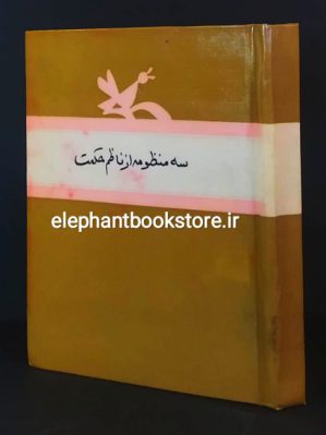 خرید کتاب سه منظومه اثر ناظم حکمت