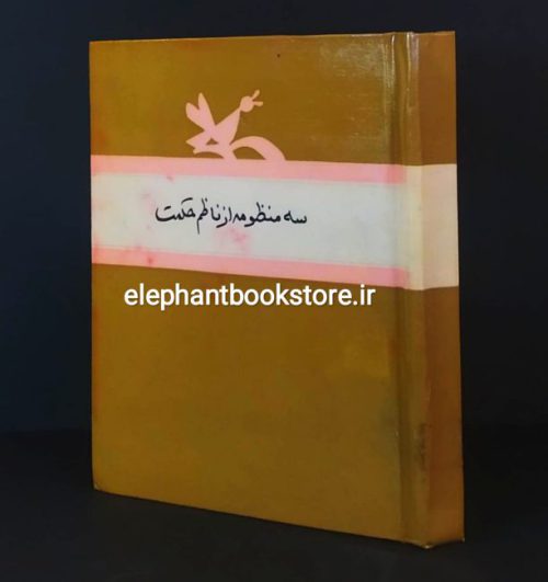 خرید کتاب سه منظومه اثر ناظم حکمت