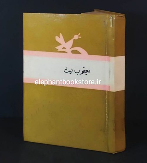 خرید کتاب یعقوب لیث اثر باستانی پاریزی