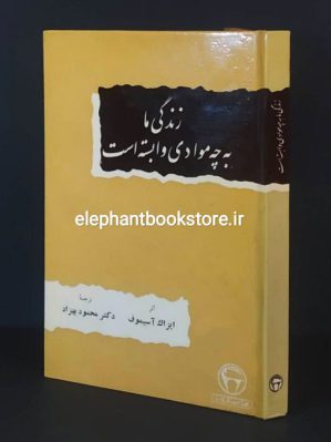 خرید کتاب زندگی ما به چه موادی وایسته است اثر آیزاک آسیموف