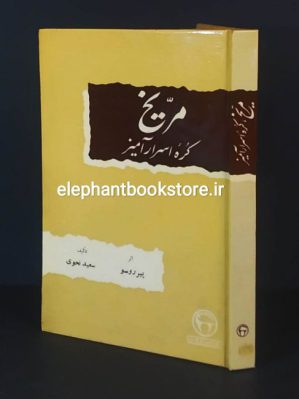 خرید کتاب مریخ کره اسرار آمیز اثر پیر روسو