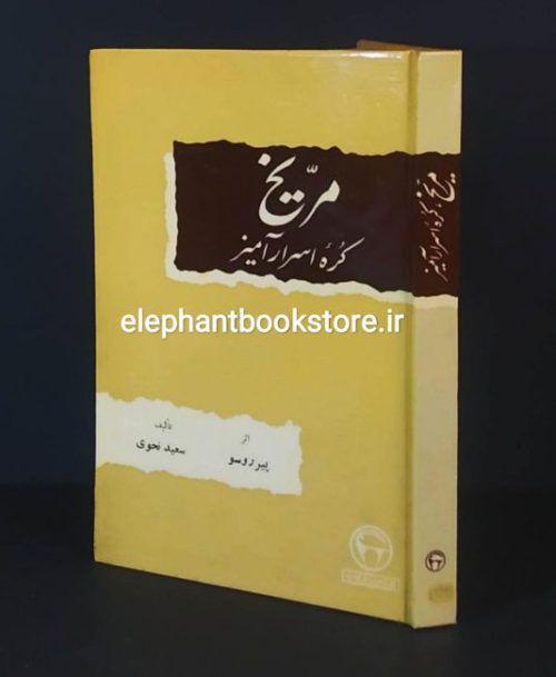 خرید کتاب مریخ کره اسرار آمیز اثر پیر روسو