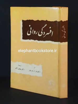 خرید کتاب افسردگی روانی بنگاه ترجمه و نشر کتاب