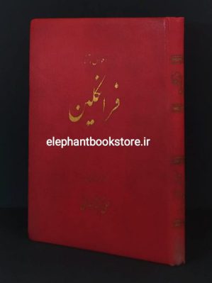 خرید کتاب احوال و آثار فرانکلین ترجمه علی اکبر کسمائی