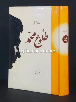 کتاب طلوع محمد اثر مهدی سهیلی انتشارات سنایی