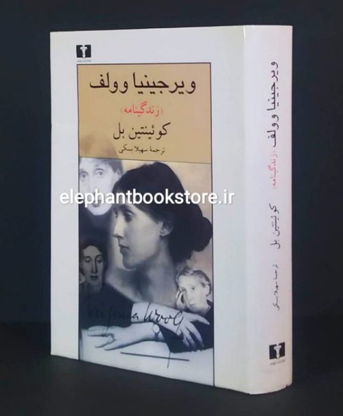 خرید کتاب زندگینامه ویرجینیا وولف اثر کوئینتین بل