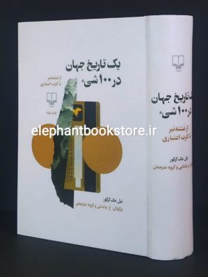 خرید کتاب یک تاریخ جهان در 100 شی ترجمه ع. پاشائی