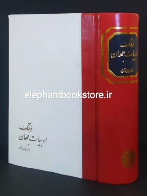 خرید کتاب فرهنگ ادبیات جهان اثر زهرا خانلری انتشارات خوارزمی