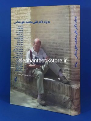 خرید کتاب به یاد دکتر علی محمد حق شناس