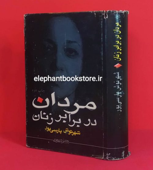 خرید کتاب مردان در برابر زنان اثر شهرنوش پارسی پور