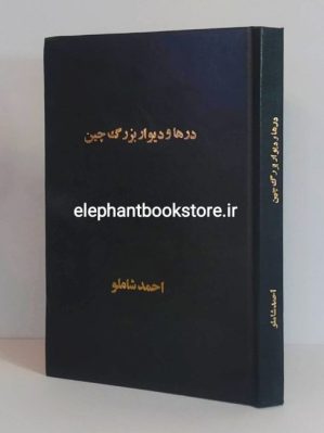 خرید کتاب درها و دیوار بزرگ چین اثر احمد شاملو