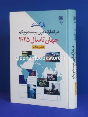 خرید کتاب در تدارک قرن بیست و یک (تصویر جهان تا سال 2025)