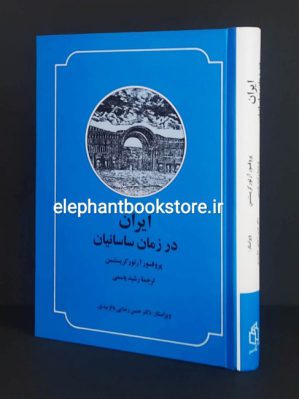 خرید کتاب ایران در زمان ساسانیان اثر آرتور کریستین سن