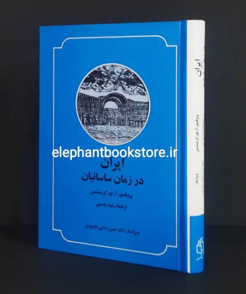 خرید کتاب ایران در زمان ساسانیان اثر آرتور کریستین سن