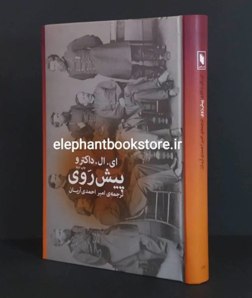خرید کتاب پیش روی اثر ادگار لارنس دکتروف