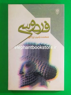 خرید کتاب فردوسی اثر محمدامین ریاحی انتشارات طرح نو