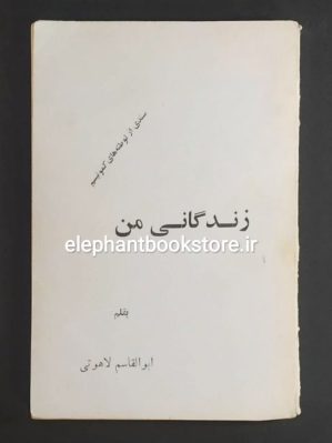 خرید کتاب زندگانی من اثر ابوالقاسم لاهوتی