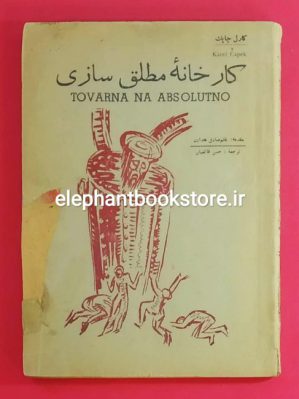 خرید کتاب کارخانه مطلق سازی اثر کارل چاپک