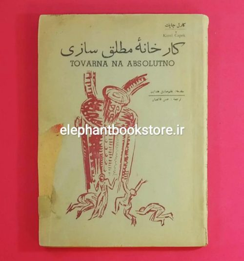 خرید کتاب کارخانه مطلق سازی اثر کارل چاپک