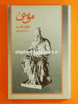 خرید کتاب موسی (سقوط فرعون) اثر هاوارد فاست