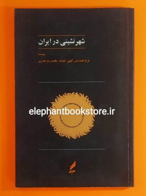 خرید کتاب شهرنشینی در ایران نشر آگه