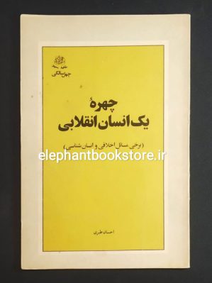 خرید کتاب چهره یک انسان انقلابی اثر احسان طبری