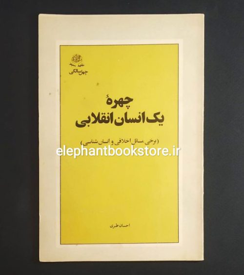 خرید کتاب چهره یک انسان انقلابی اثر احسان طبری