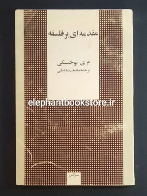 خرید کتاب مقدمه ای بر فلسفه (م. ی. بوخنسکی)