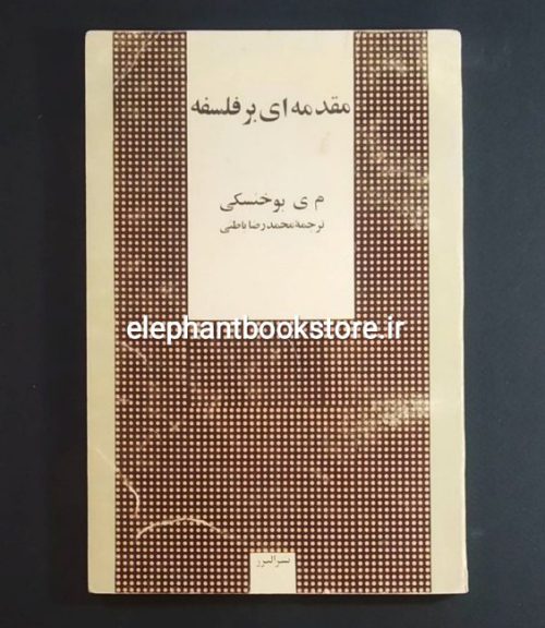 خرید کتاب مقدمه ای بر فلسفه (م. ی. بوخنسکی)