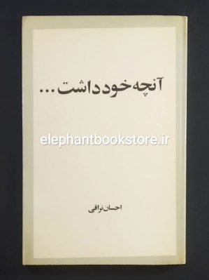 خرید کتاب آنچه خود داشت اثر احسان نراقی