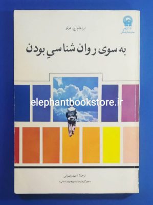 خرید کتاب به سوی روانشناسی بودن اثر آبراهام اچ. مازلو