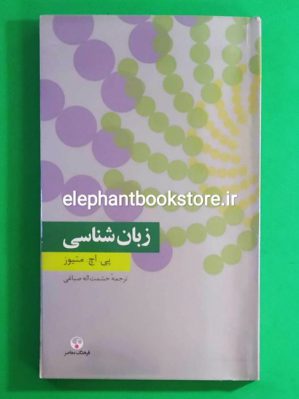 خرید کتاب زبان شناسی (انتشارات فرهنگ معاصر)