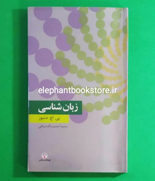 خرید کتاب زبان شناسی (انتشارات فرهنگ معاصر)