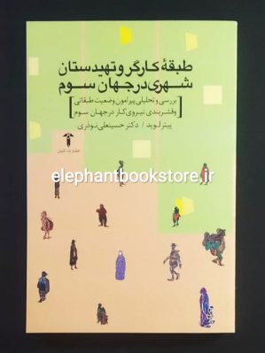 خرید کتاب طبقه کارگر و تهیدستان شهری در جهان سوم