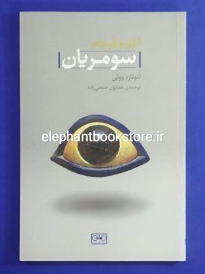 خرید کتاب آغاز و فرجام سومریان اثر لئونارد ولی