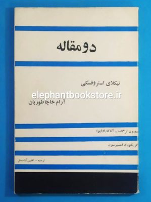 خرید کتاب دو مقاله درباره دو شخصیت نیکلای آستروفسکی