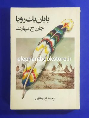 خرید کتاب پایان یک رویا اثر جان ج. نیهارت ترجمه ع. پاشائی نشر تندر