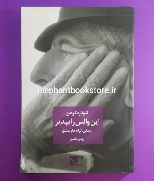خرید کتاب این والس را بپذیر اثر لئونارد کوهن