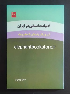 خرید کتاب ادبیات داستانی در ایران اثر سعید وزیری