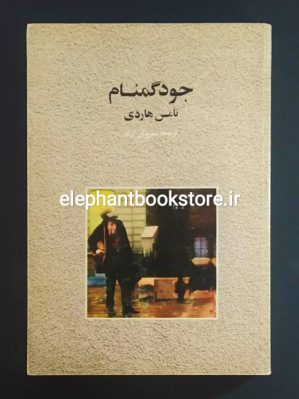 خرید کتاب جود گمنام اثر تامس هاردی ترجمه ابراهیم یونسی نشر نو