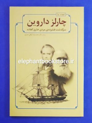 خرید کتاب چارلز داروین: سرگذشت فشرده‌ی مردی خارق‌العاده