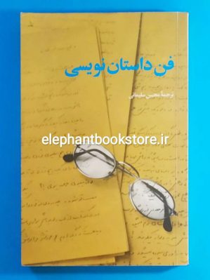 خرید کتاب فن داستان نویسی اثر محسن سلیمانی انتشارات امیرکبیر