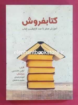 خرید کتاب کتابفروش: آموزش صفر تا صد کار و کسب کتاب