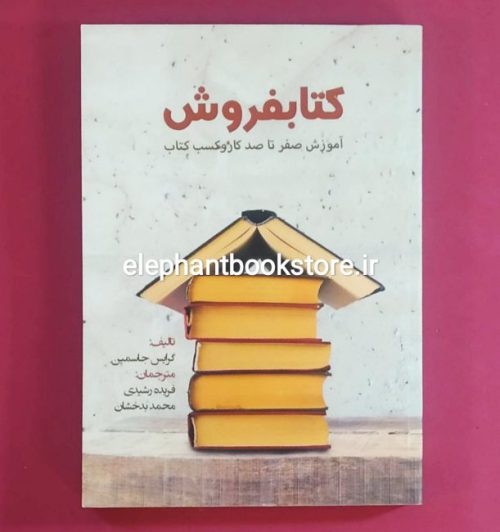 خرید کتاب کتابفروش: آموزش صفر تا صد کار و کسب کتاب