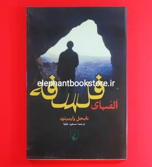 خرید کتاب الفبای فلسفه اثر نایجل واربرتون انتشارات ققنوس