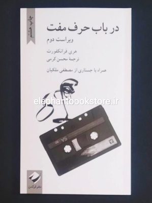 خرید کتاب در باب حرف مفت اثر هری فرانکفورت