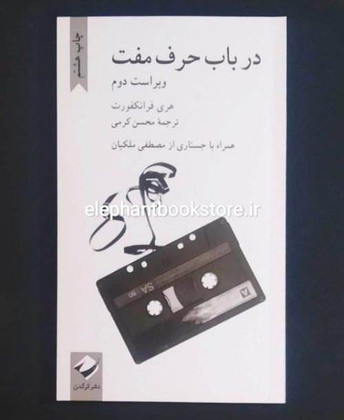 خرید کتاب در باب حرف مفت اثر هری فرانکفورت